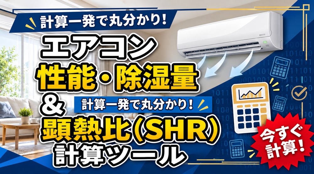 エアコン除湿量＆COP　計算ツールの画像