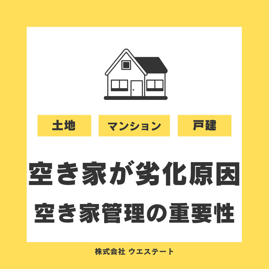 名古屋市西区で空き家管理に悩み中？売却や劣化防止の対処法を紹介の画像