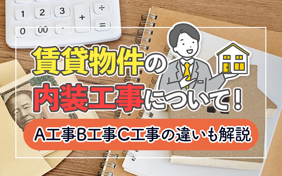 賃貸物件の内装工事について！A工事B工事C工事の違いも解説