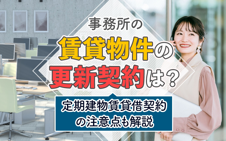 事務所の賃貸物件の更新契約は？定期建物賃貸借契約の注意点も解説
