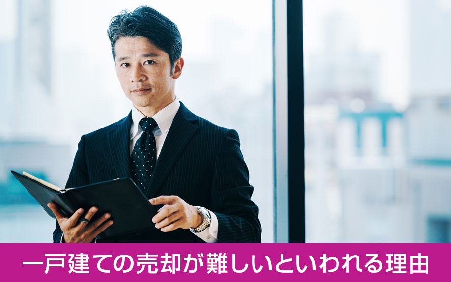 一戸建ての売却が難しいといわれる理由