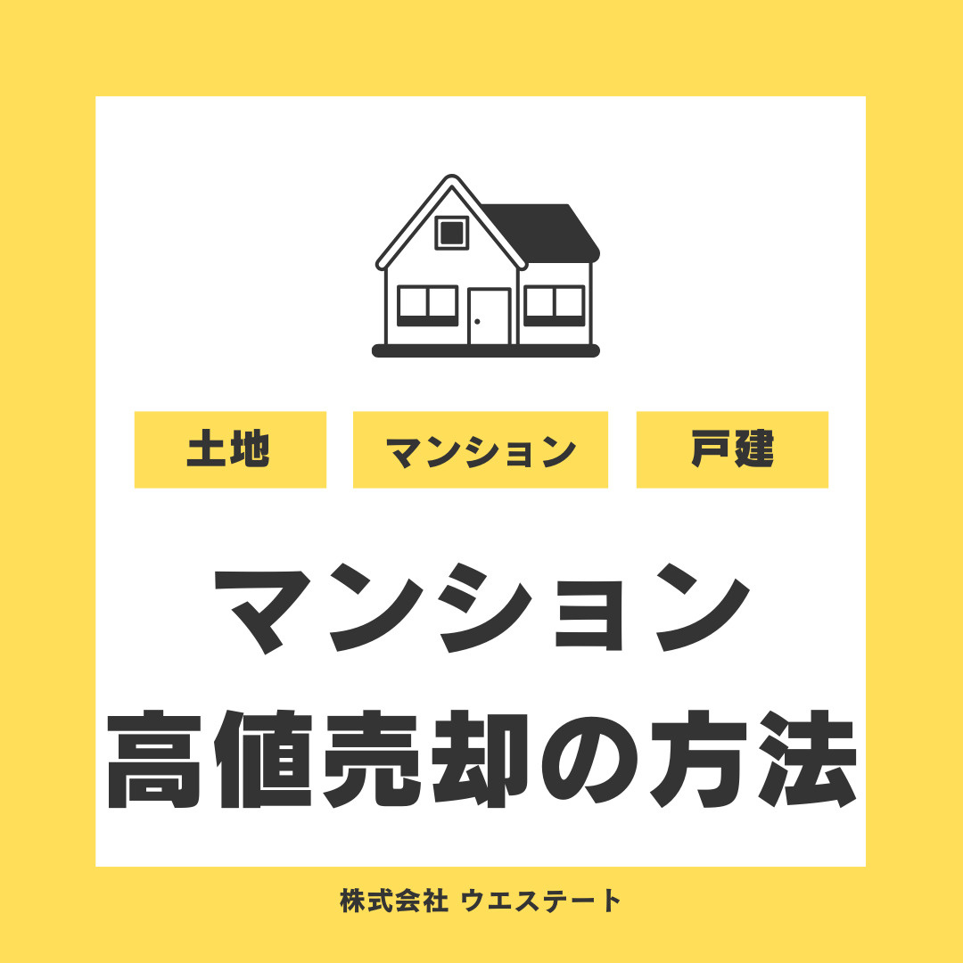 名古屋市西区でマンション売却を考え中の方へ！売却するポイントを【名古屋空き家・相続不動産売却センター】が解説の画像