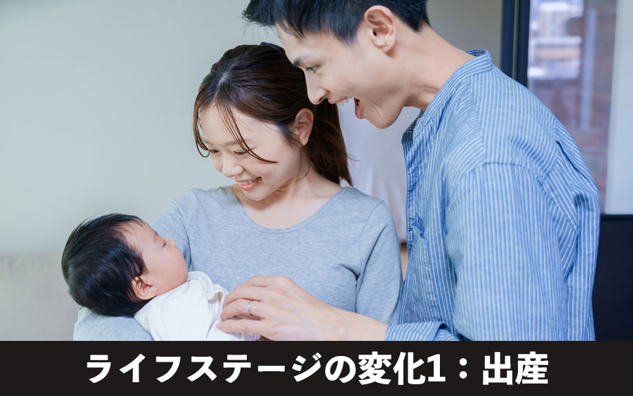 不動産売却を考えるライフステージの変化1：出産
