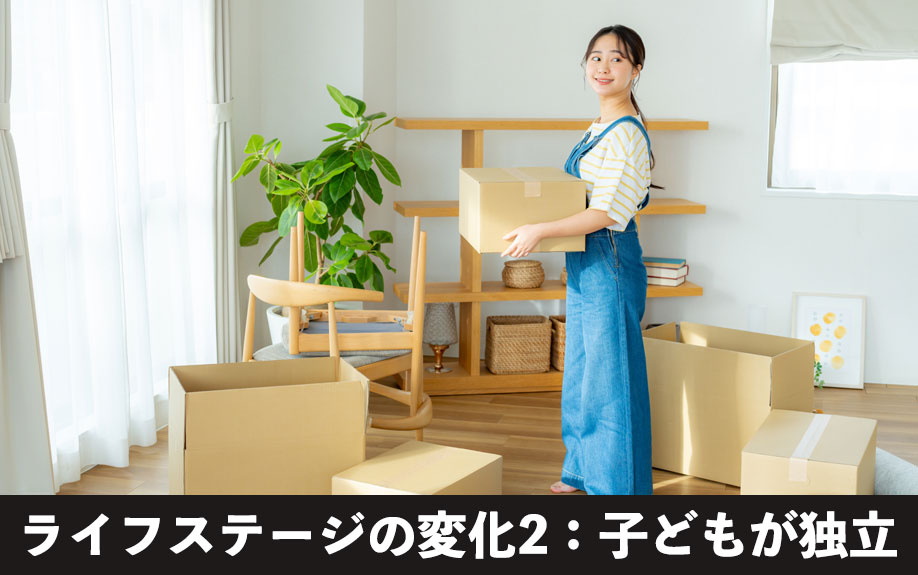 不動産売却を考えるライフステージの変化2：子どもが独立