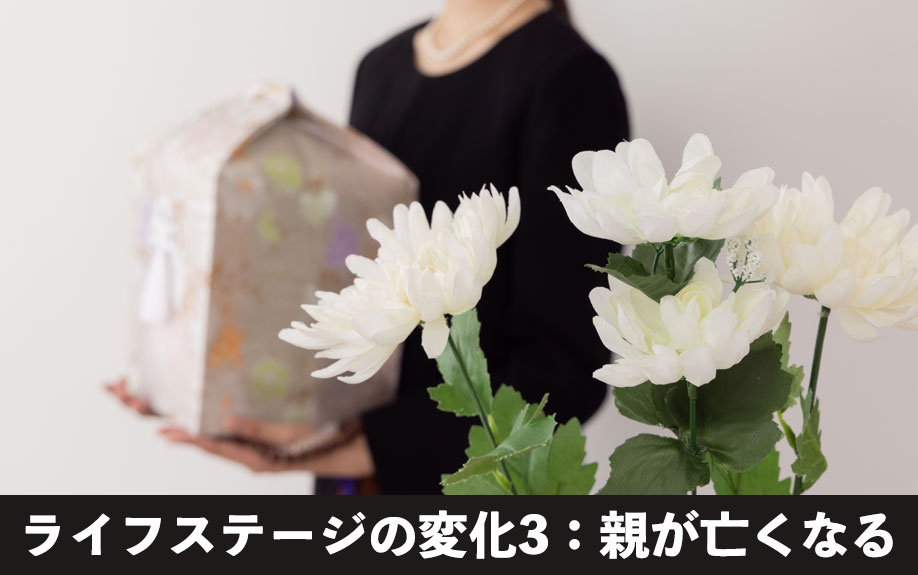 不動産売却を考えるライフステージの変化3：親が亡くなる