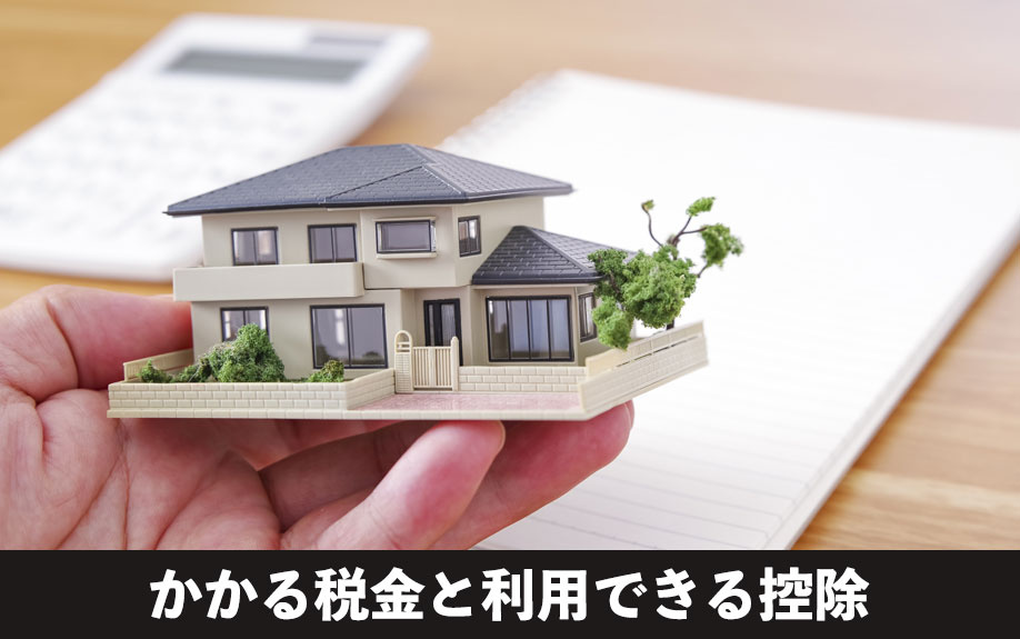 相続した不動産を売却するとかかる税金と利用できる控除