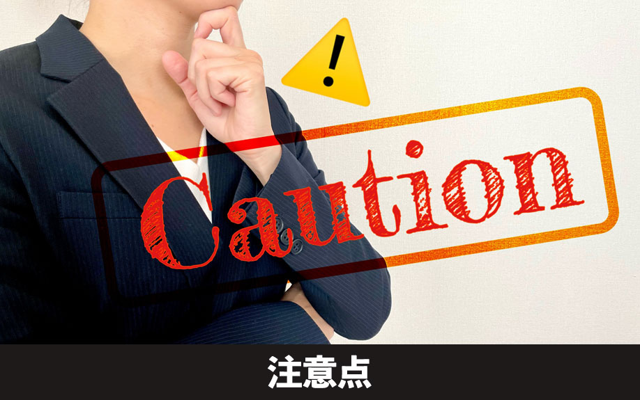 相続した不動産を売却するときの注意点