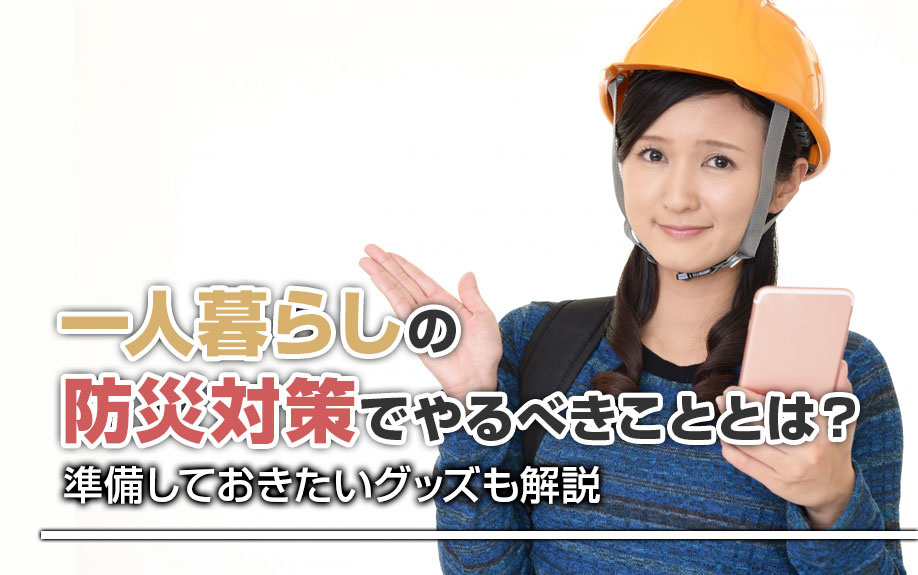 一人暮らしの防災対策でやるべきこととは？準備しておきたいグッズも解説の画像