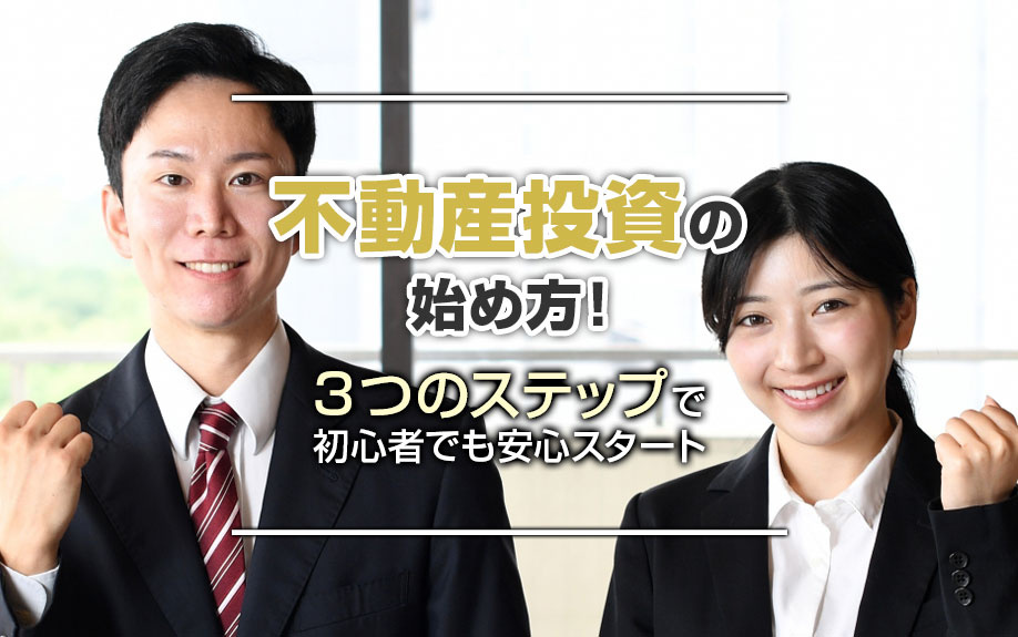 不動産投資の始め方！3つのステップで初心者でも安心スタート