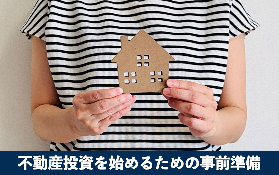 不動産投資を始めるための事前準備