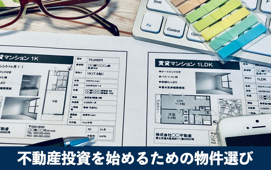 不動産投資を始めるための物件選びと購入