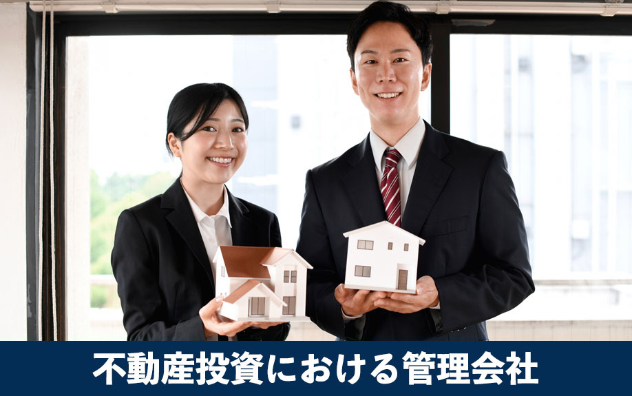 不動産投資における管理会社について