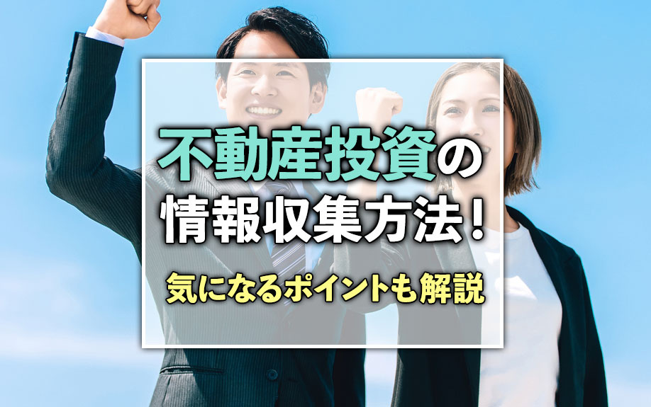 不動産投資の情報収集方法！気になるポイントも解説