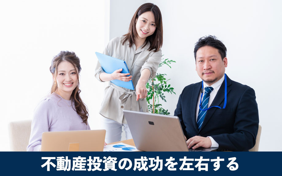 なぜ情報収集が不動産投資の成功を左右する？