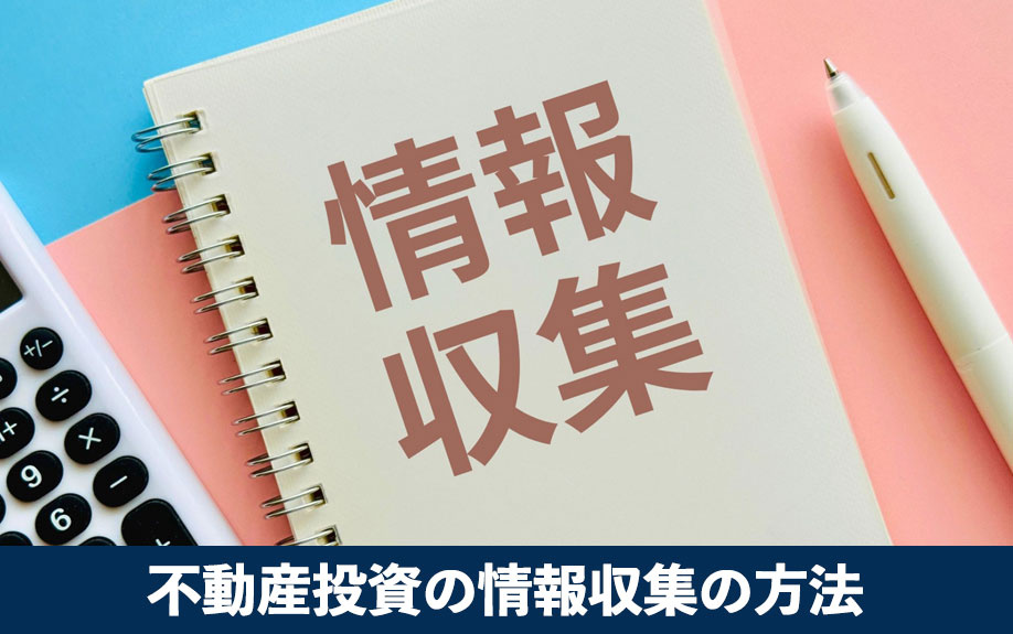 不動産投資の情報収集の方法
