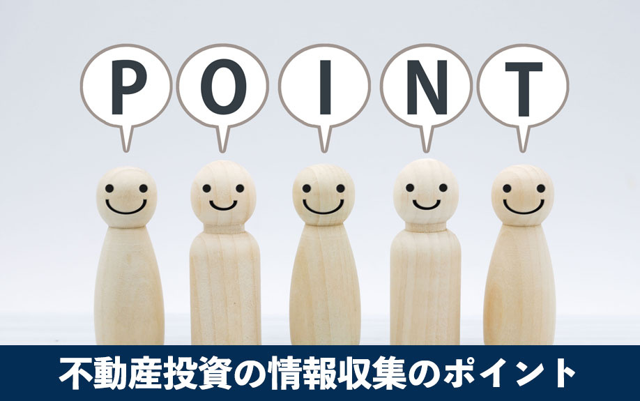 不動産投資の情報収集のポイント