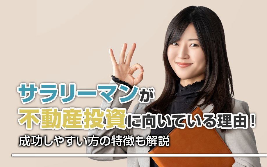 サラリーマンが不動産投資に向いている理由！成功しやすい方の特徴も解説の画像