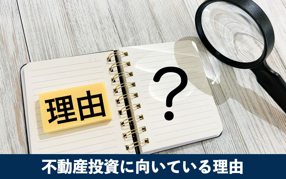 サラリーマンが不動産投資に向いている理由