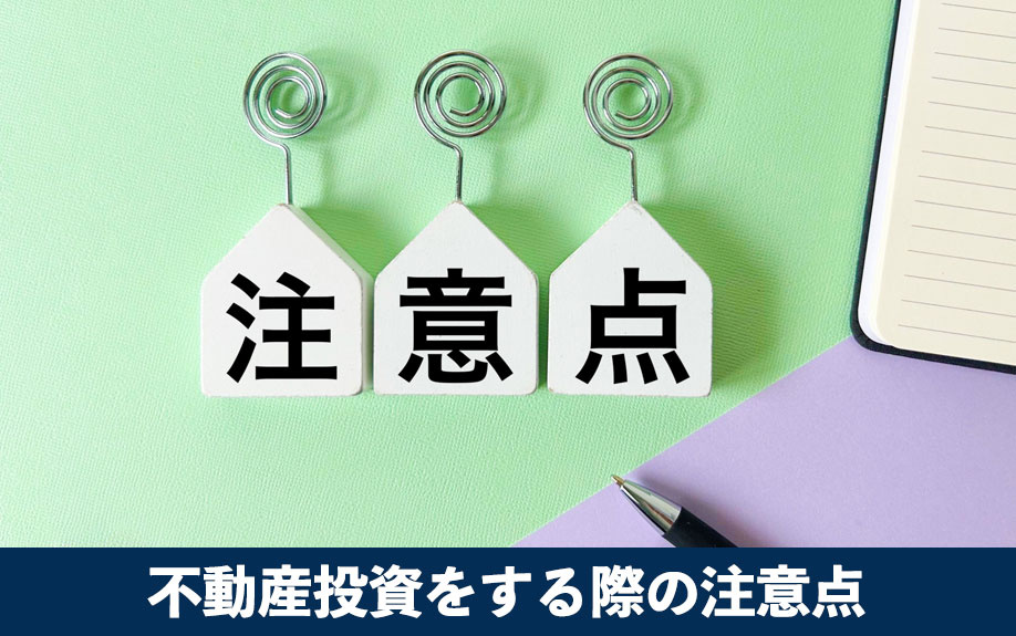 サラリーマンが不動産投資をする際の注意点