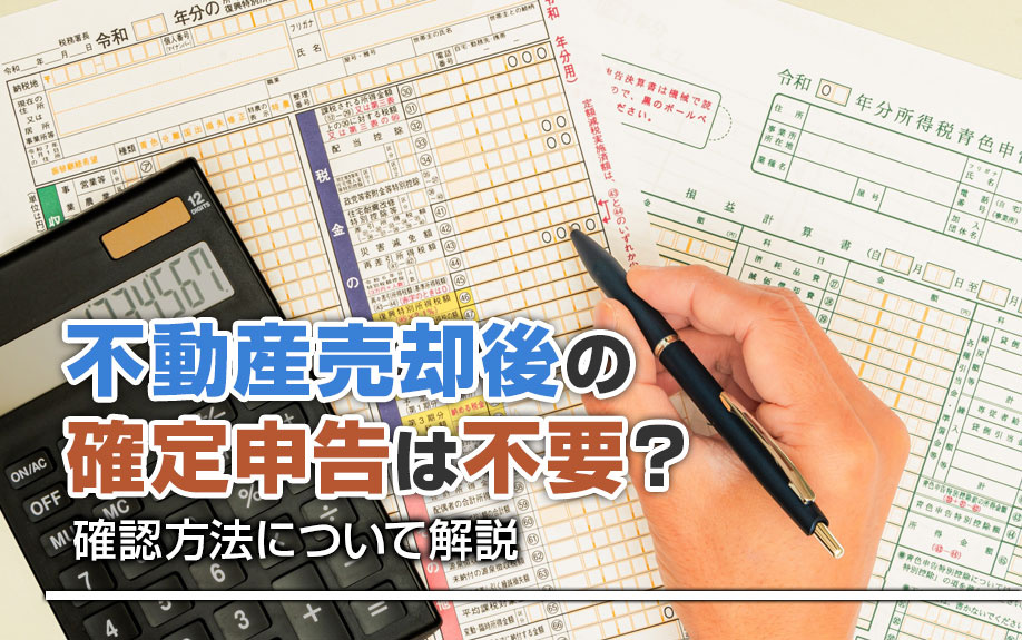 不動産売却後の確定申告は不要？確認方法について解説の画像
