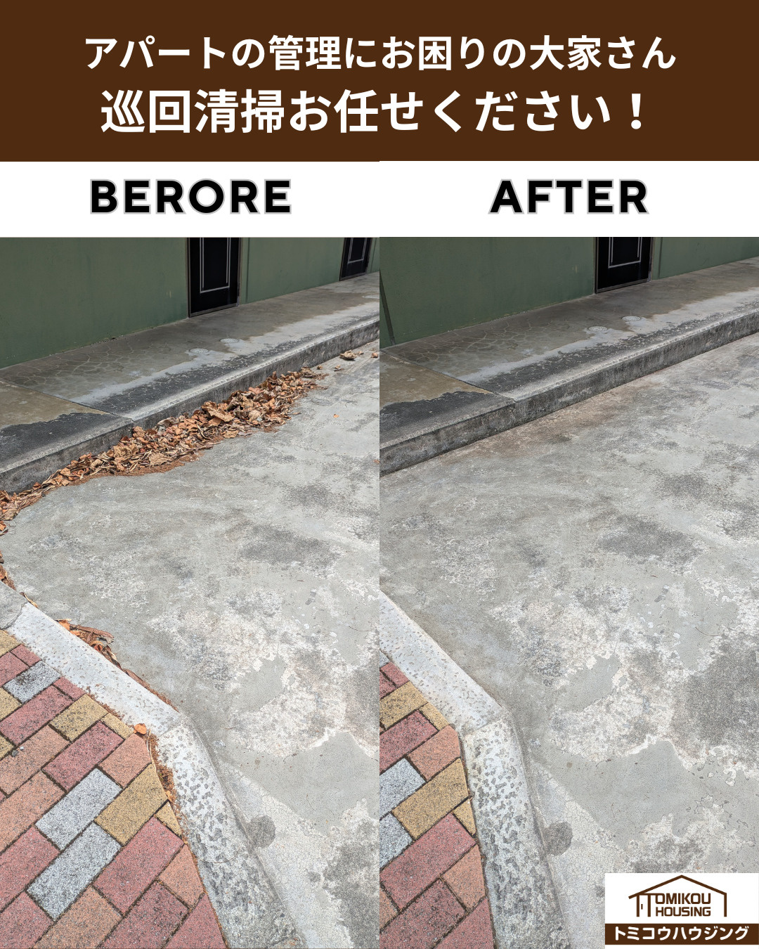 巡回清掃ビフォーアフターの画像