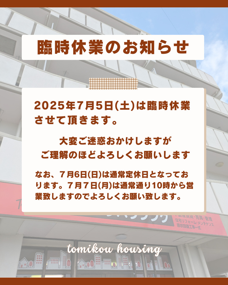 臨時休業のお知らせ【2025年７月5日(土)】の画像