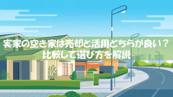 大阪市の空き家市場価格はどう変動している？相場や現状を詳しく知りたい方への画像