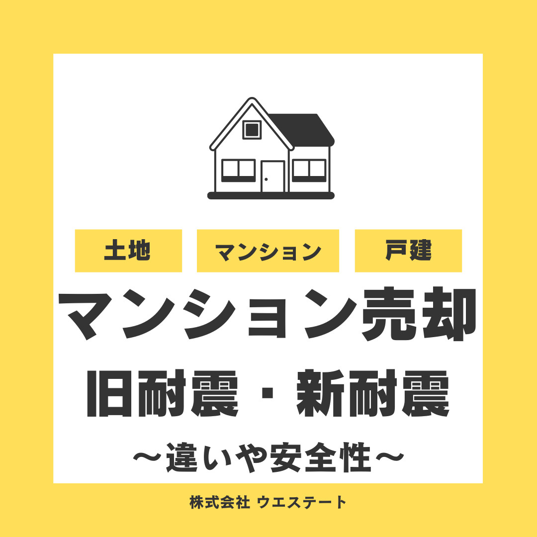 名古屋市でマンション売却を検討中の方へ！旧耐震基準と新耐震基準の違いや安全性の調べ方も解説の画像