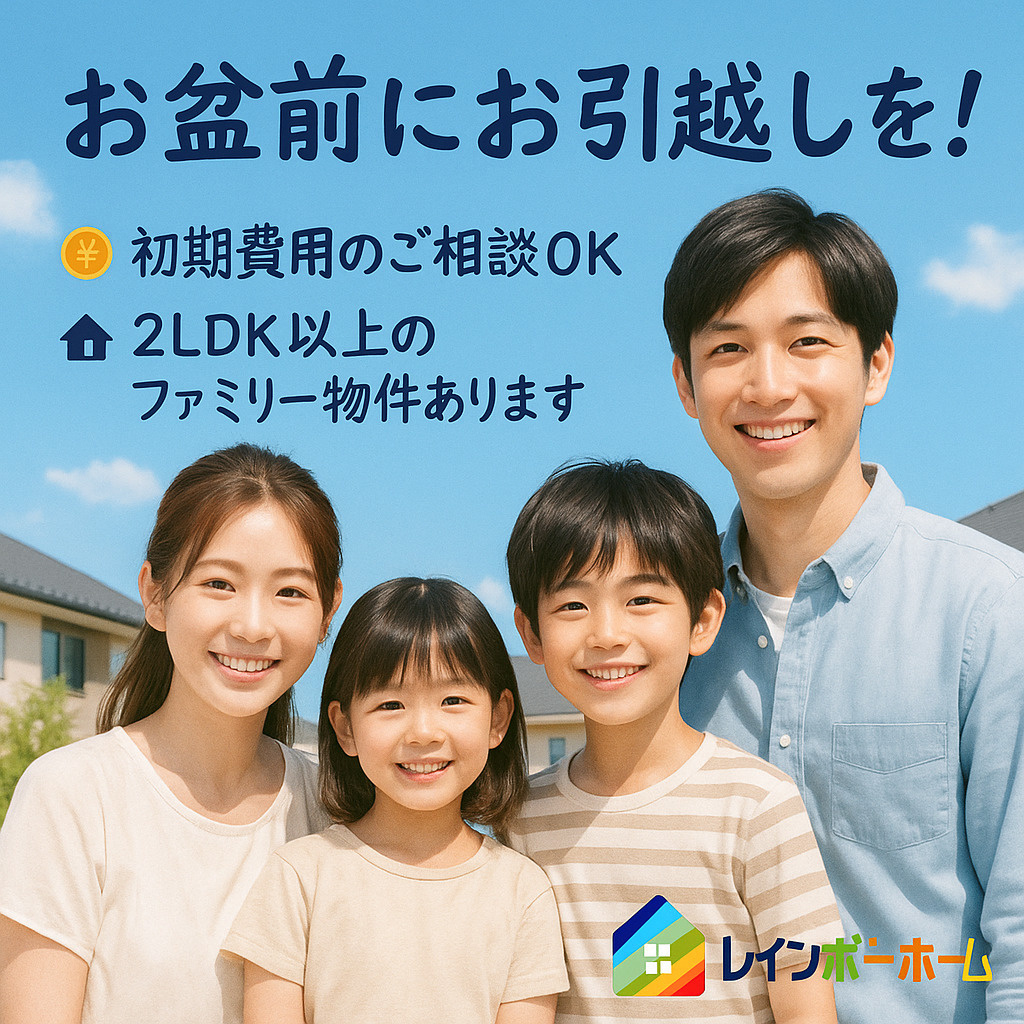 「夏休み中にお部屋を決めたい」ファミリー層の方、今がチャンスです!の画像