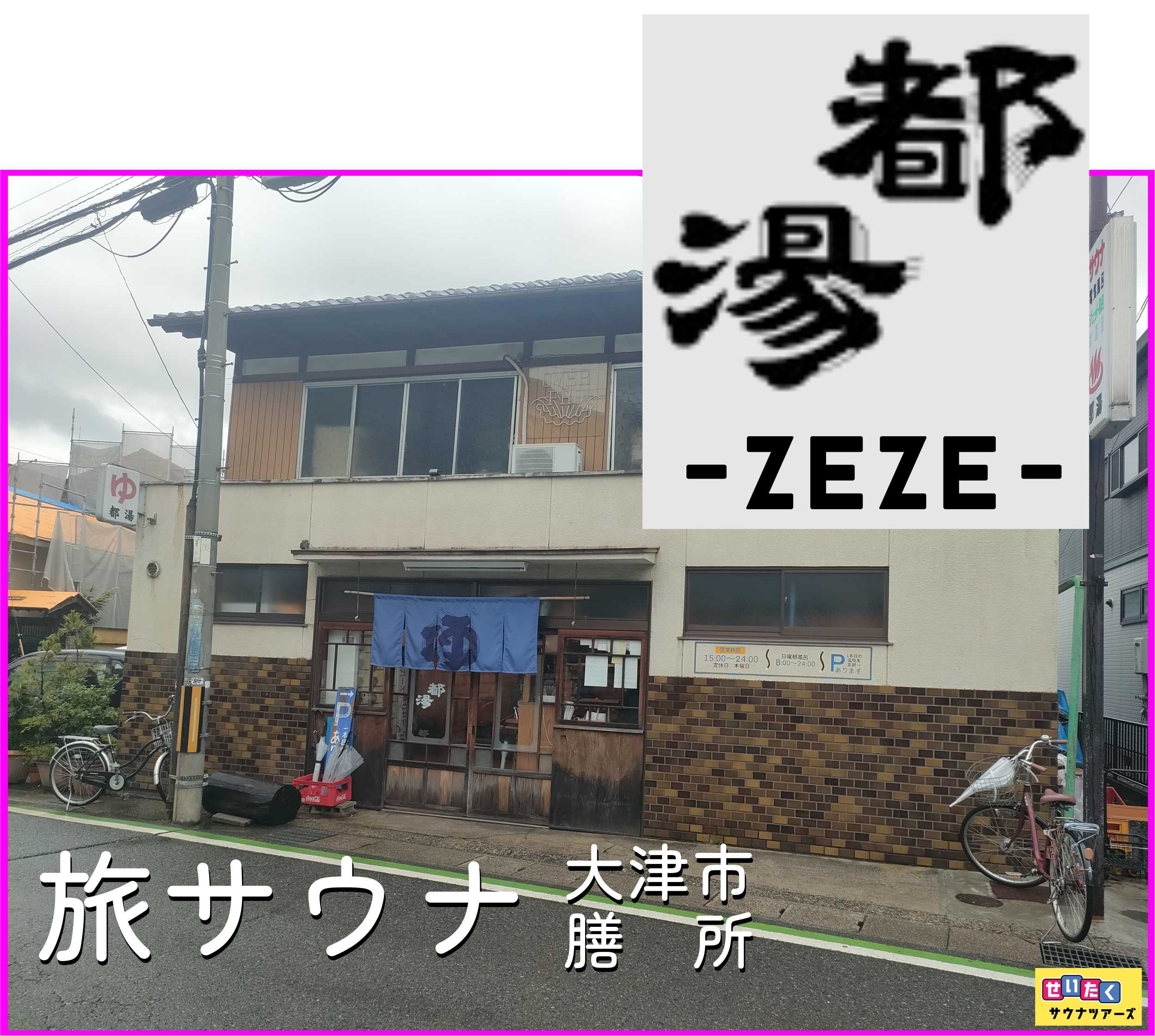 都湯ーZEZE－　旅サウナin大津市の画像