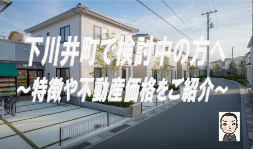 旭区下川井町で新築戸建を検討中の方必見！特徴や不動産価格のポイントも解説の画像