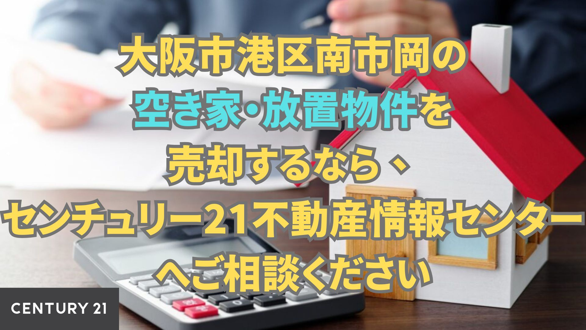 大阪市港区南市岡の空き家・放置物件を売却するなら、センチュリー21不動産情報センターへご相談ください