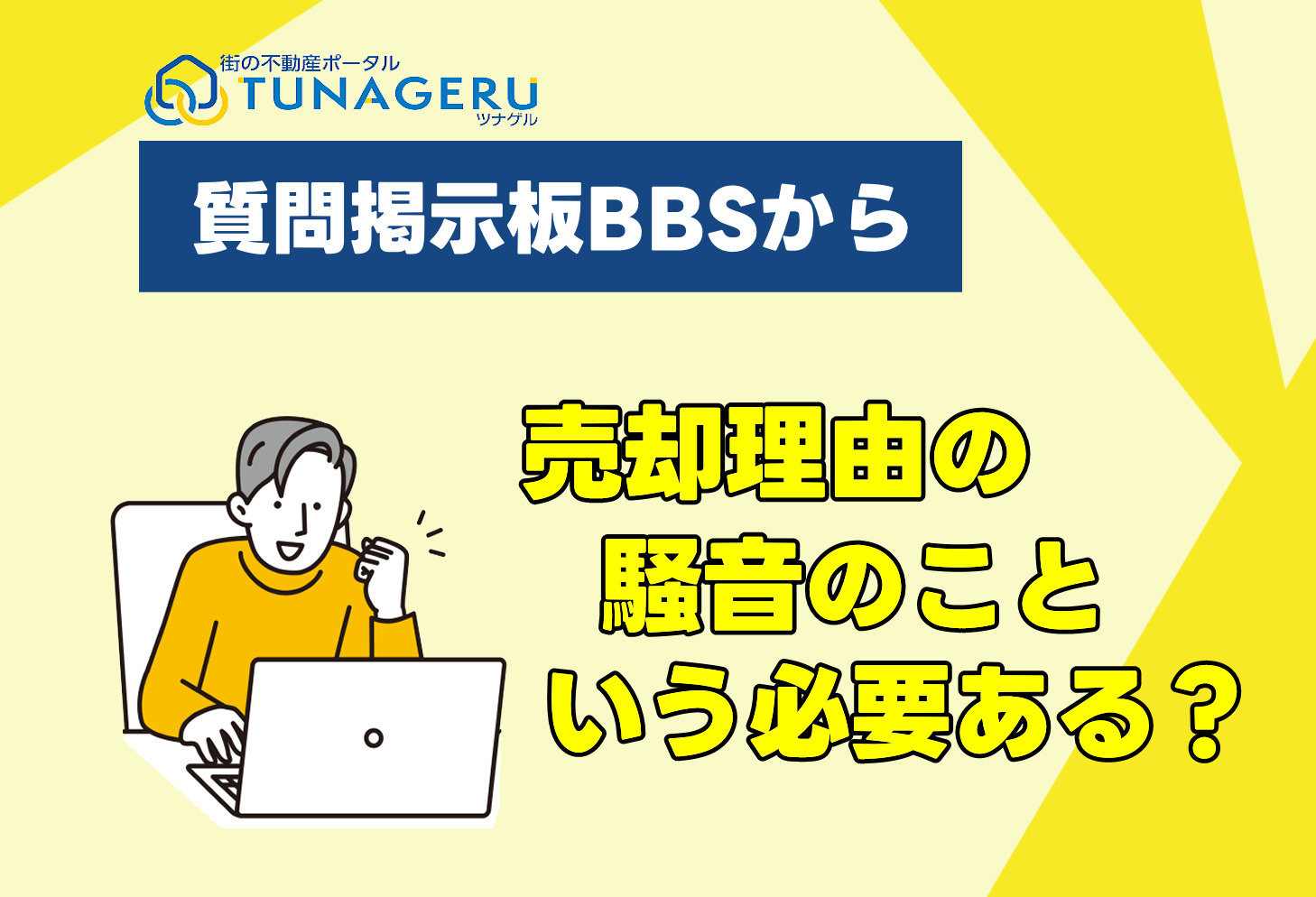 売却理由の騒音のこと言う必要ありますか？の画像