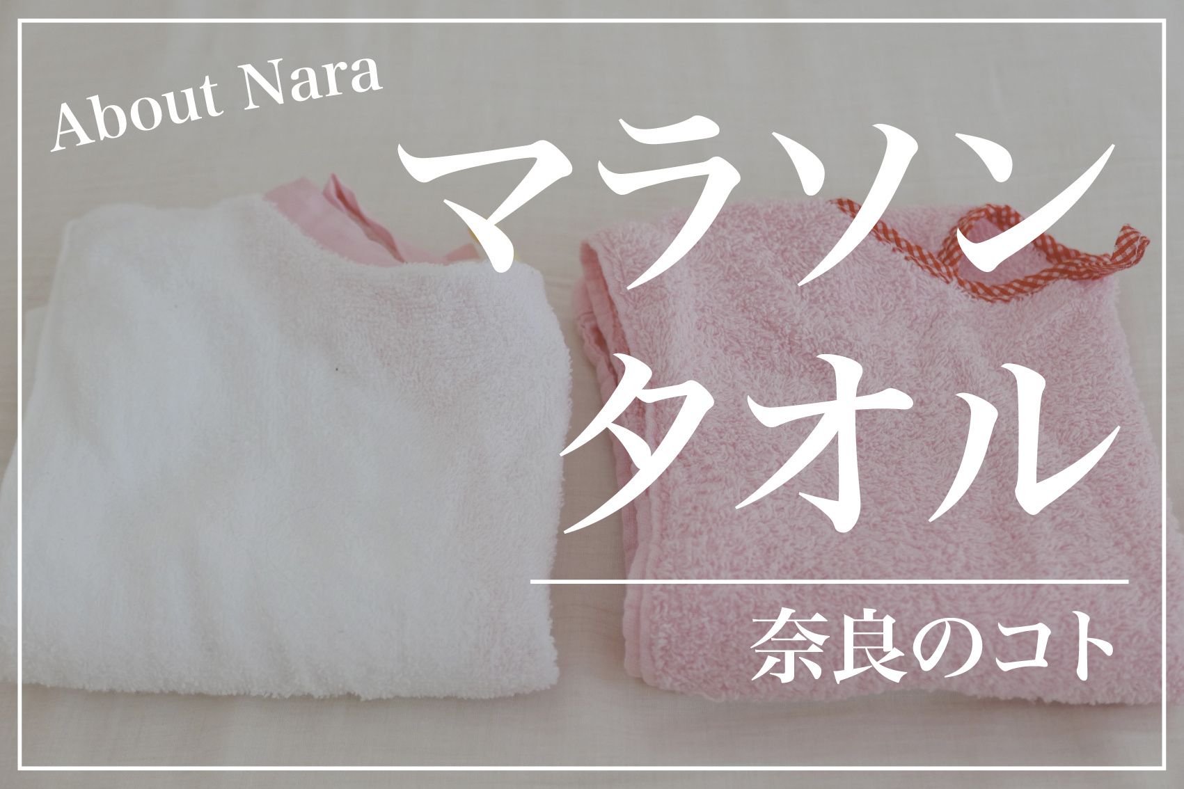 奈良発！走りを支える「マラソンタオル」の世界の画像