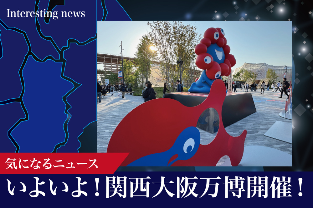 いよいよ！関西大阪万博開催――奈良県から見る未来と地域のつながりの画像