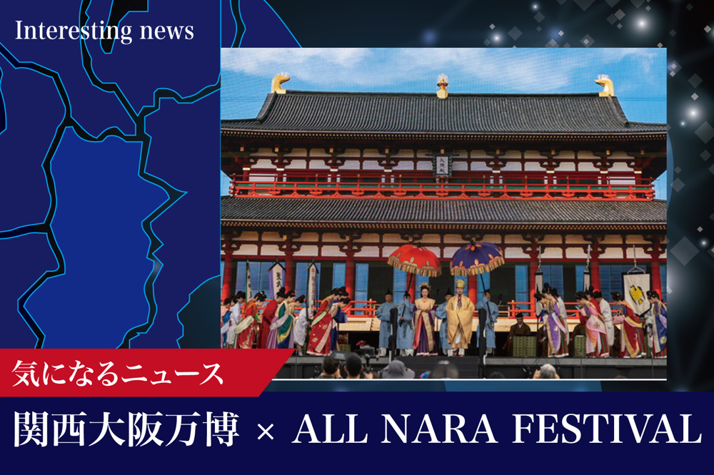 関西大阪万博 × ALL NARA festival――奈良がはじまりの地から世界へつむぐ文化と未来の画像