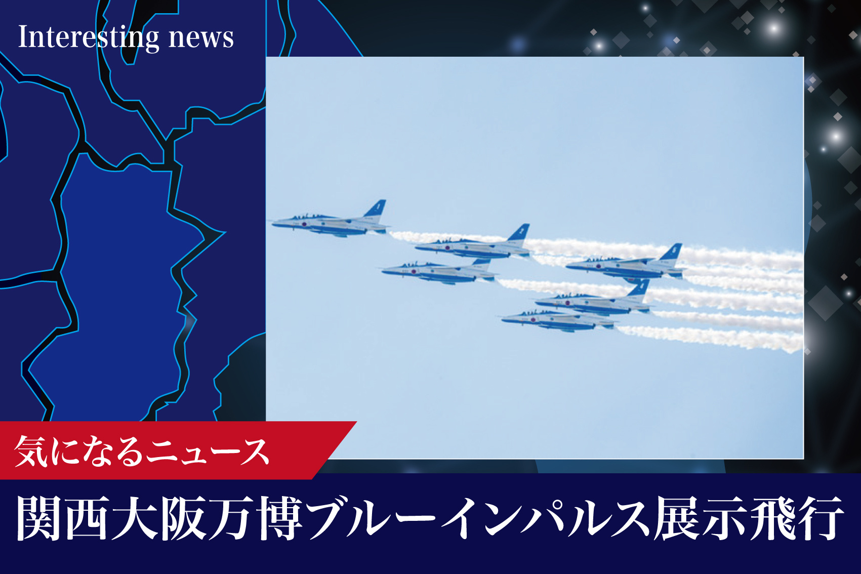 空を翔ける青の軌跡──奈良で感じる関西大阪万博ブルーインパルス展示飛行への期待の画像