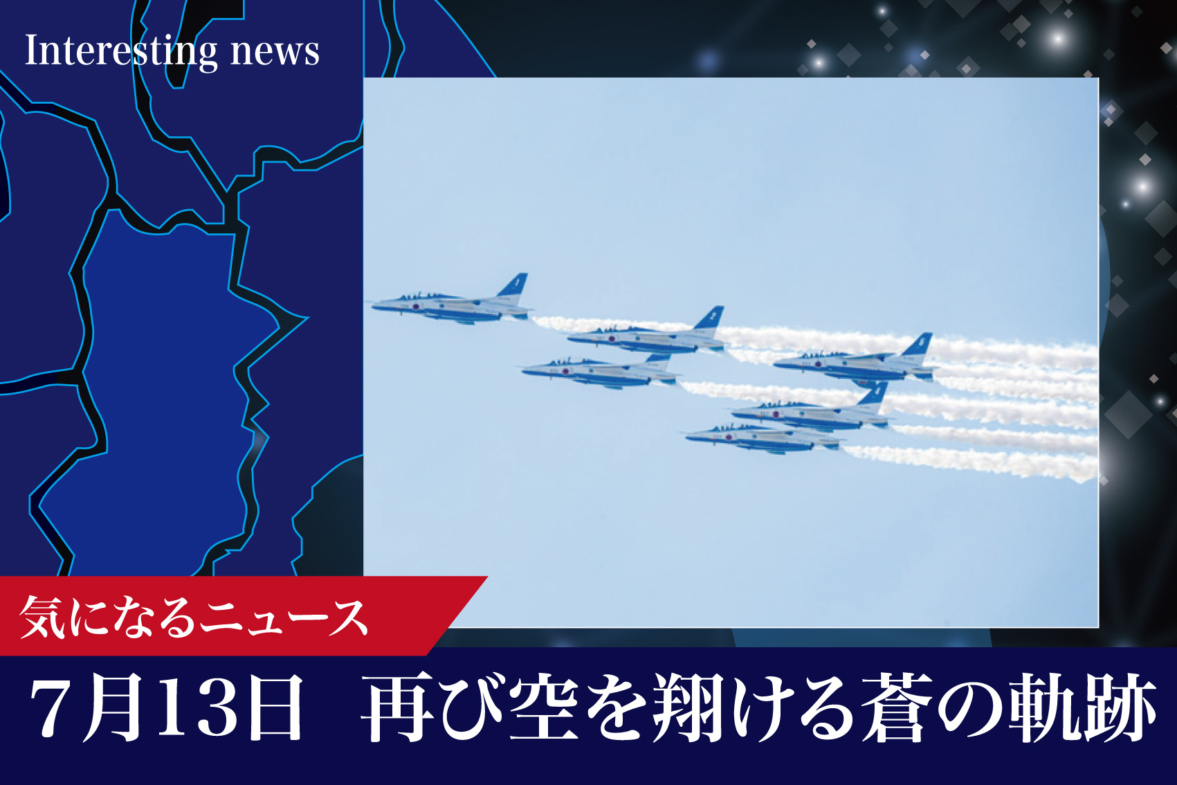 再び空を翔ける蒼の軌跡――ブルーインパルス、関西大阪万博に舞う 7月13日の画像