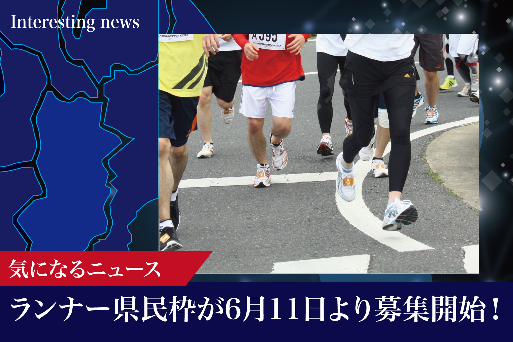 奈良マラソン2025、ランナー県民枠が6月11日より募集開始！ 県民が先行で走るチャンスとは？の画像
