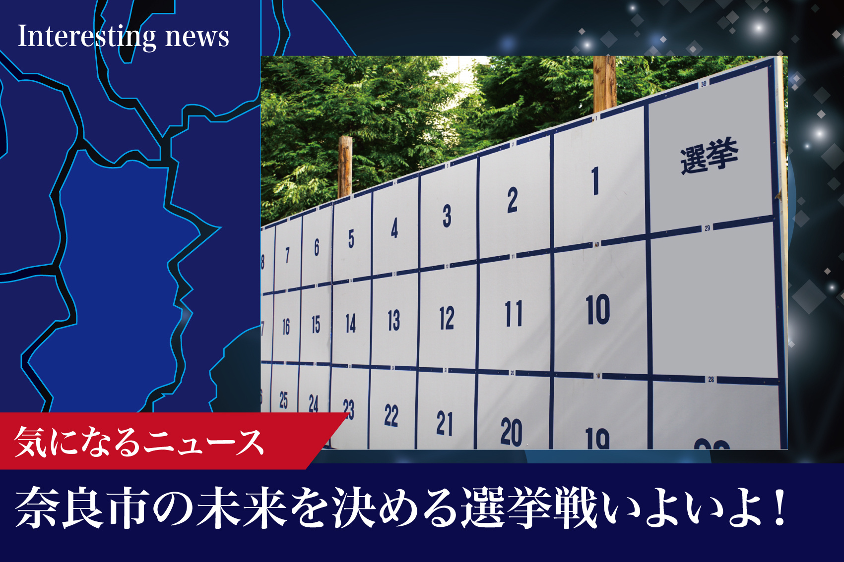 奈良市の未来を決める選挙戦スタート！市長選と市議選が同時に始まるの画像