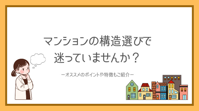 マンションの構造選びで迷っていませんか？ オススメのポイントや特徴もご紹介の画像