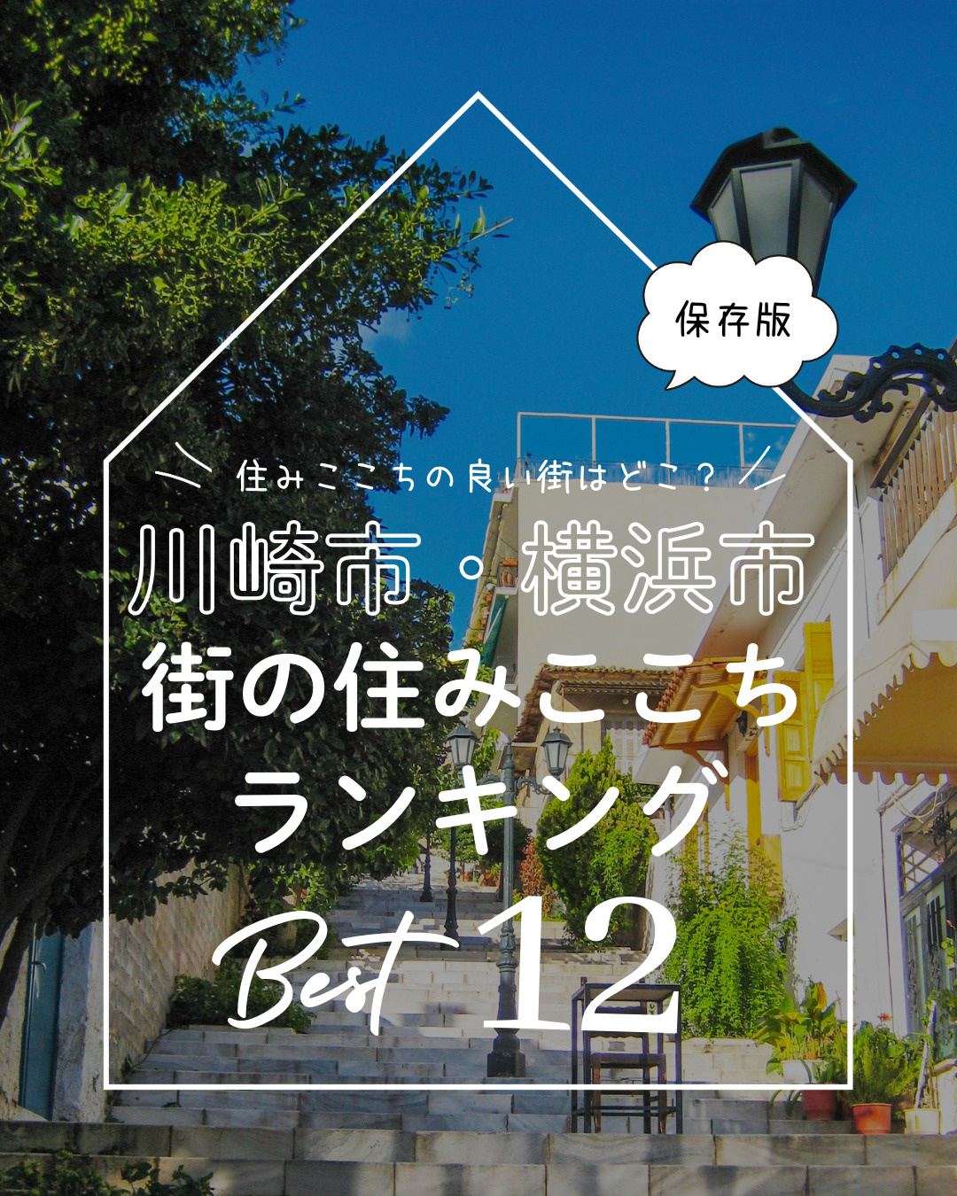 保存版　住みここちのよい街はどこ？　川崎市・横浜市街の住みここちランキングBest12