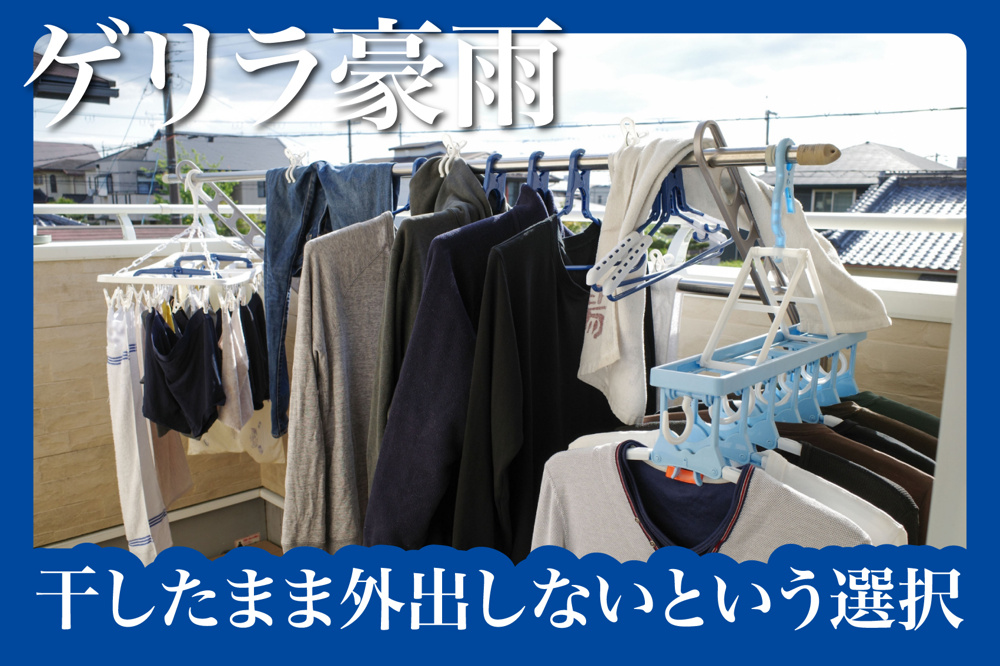 ベランダに洗濯物を干したまま外出しないという選択の画像