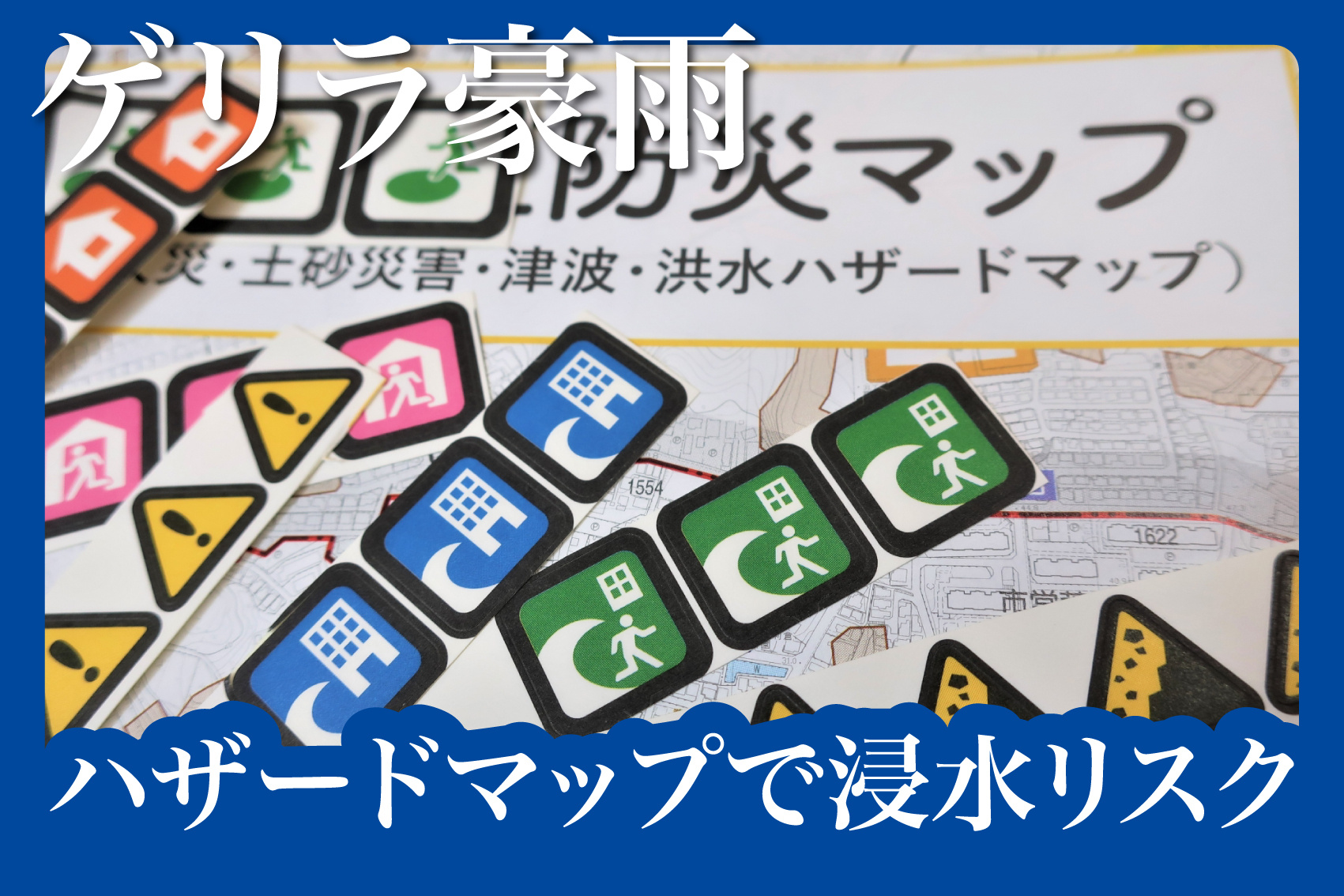 賃貸選びの新常識！ハザードマップで浸水リスクを見抜く方法の画像