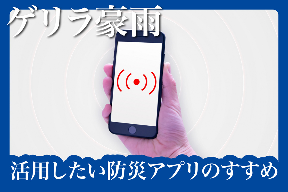ゲリラ豪雨から身を守る！賃貸生活こそ活用したい防災アプリのすすめの画像
