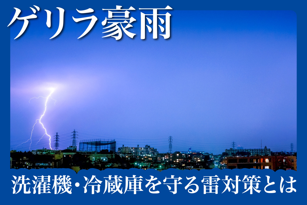 落雷で家電が壊れる？洗濯機・冷蔵庫を守る雷対策とはの画像