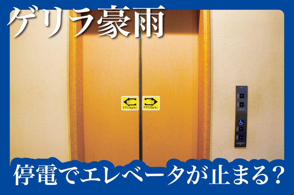 雷の瞬間停電でエレベータが止まる？高層階入居者の注意点の画像