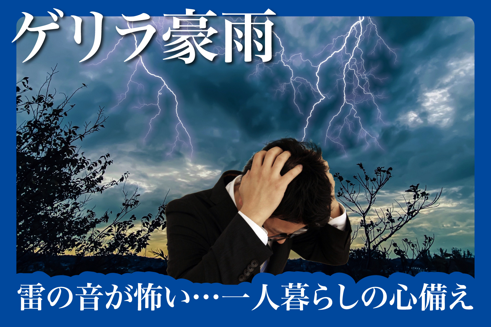 雷の音が怖い…一人暮らしの心の備えと安全な場所の画像
