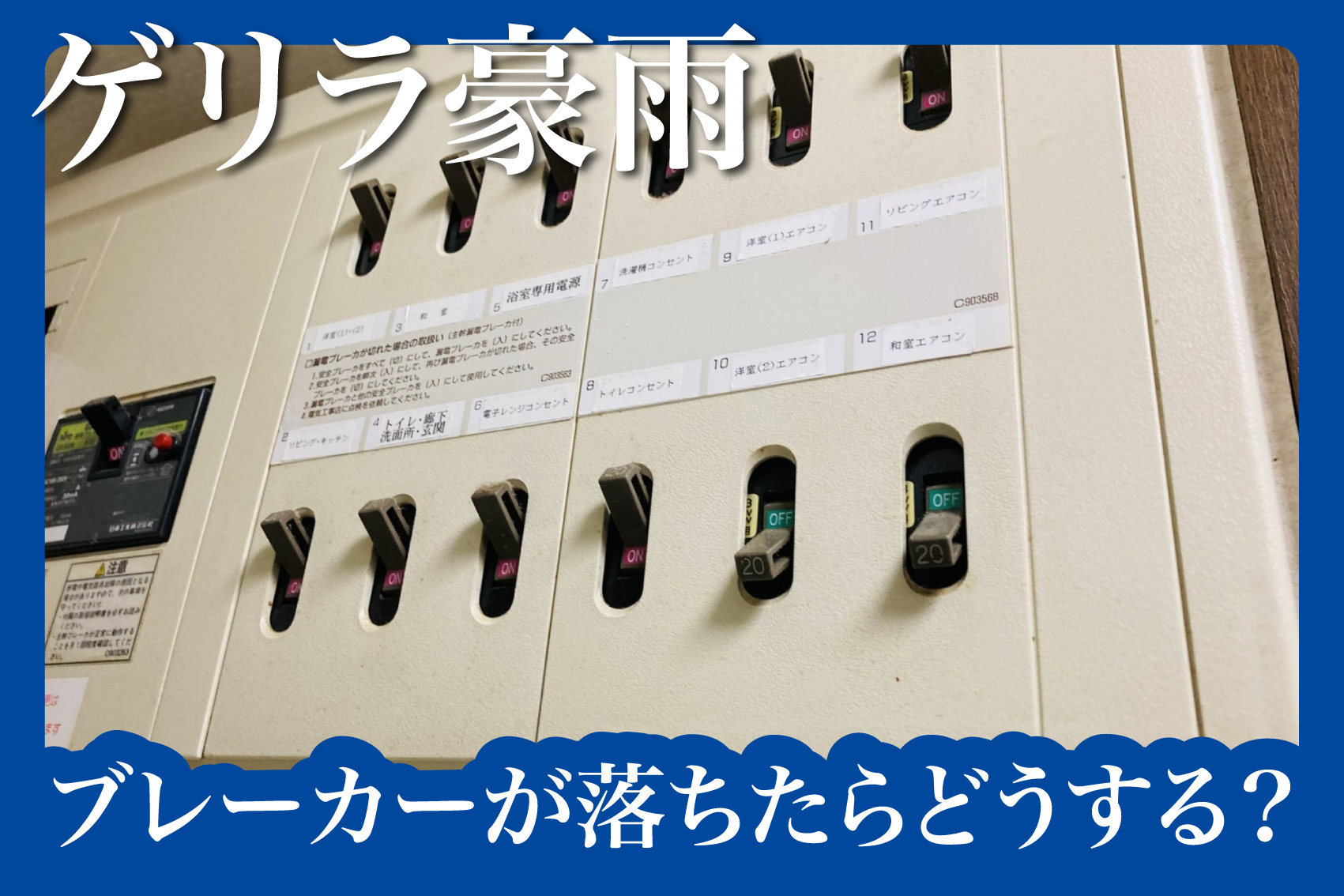 ブレーカーが落ちたらどうする？雷時の正しい対応手順の画像