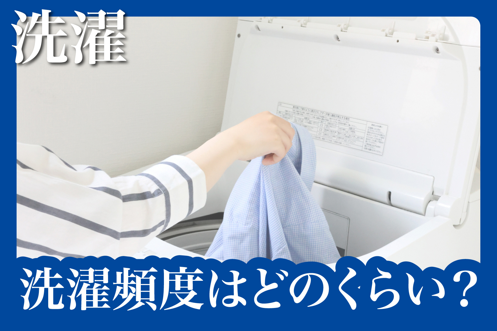 洗濯頻度はどのくらい？一人暮らしに最適な洗濯スケジュールの画像